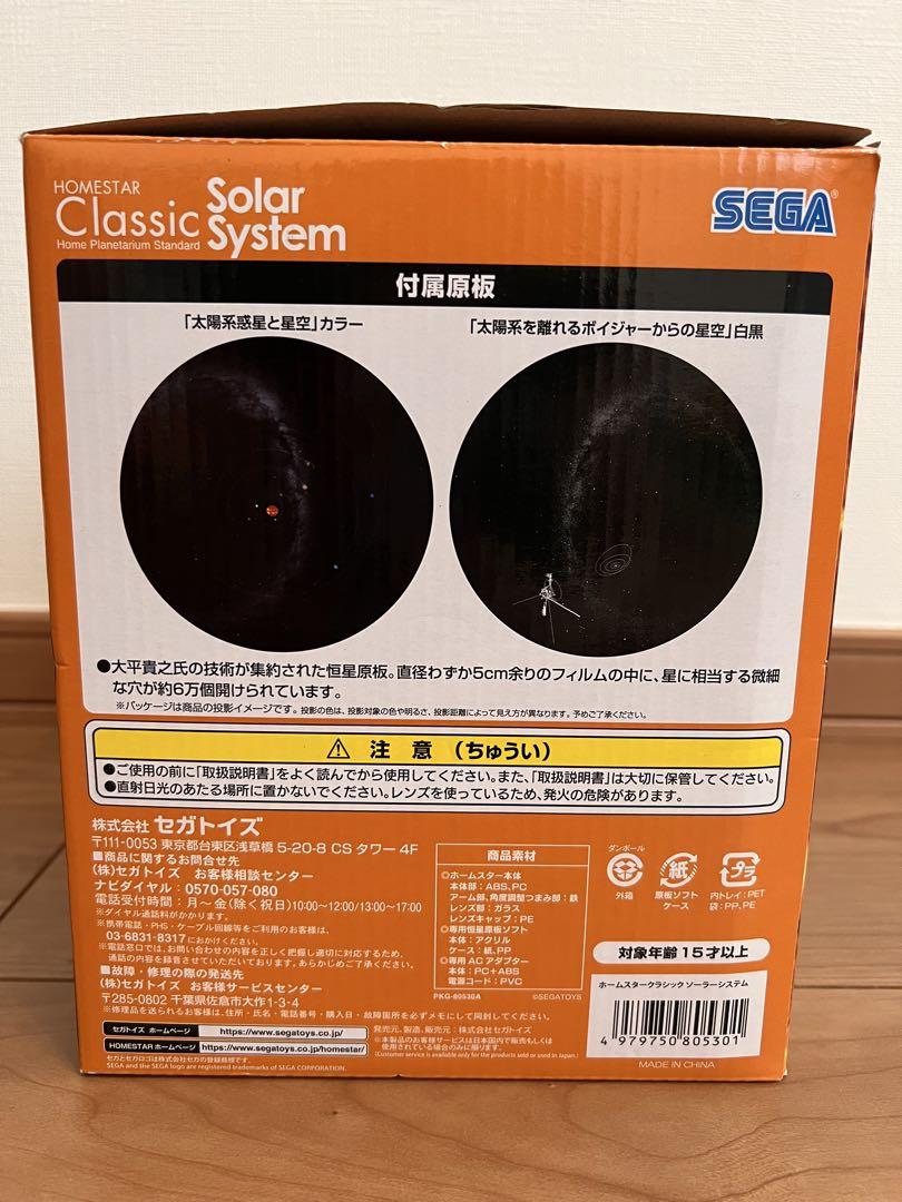 【新品・未使用】セガ ホームスター クラシック ソーラーシステム