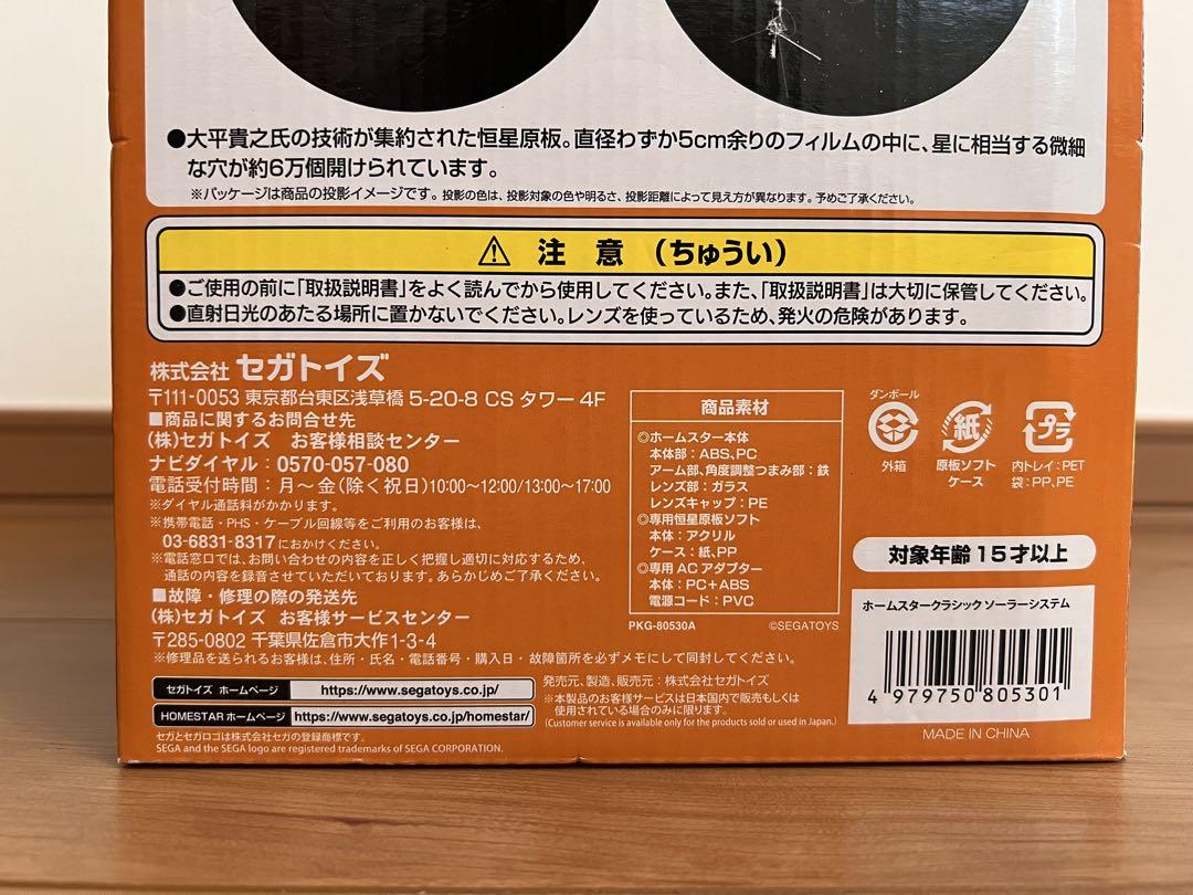 【新品・未使用】セガ ホームスター クラシック ソーラーシステム
