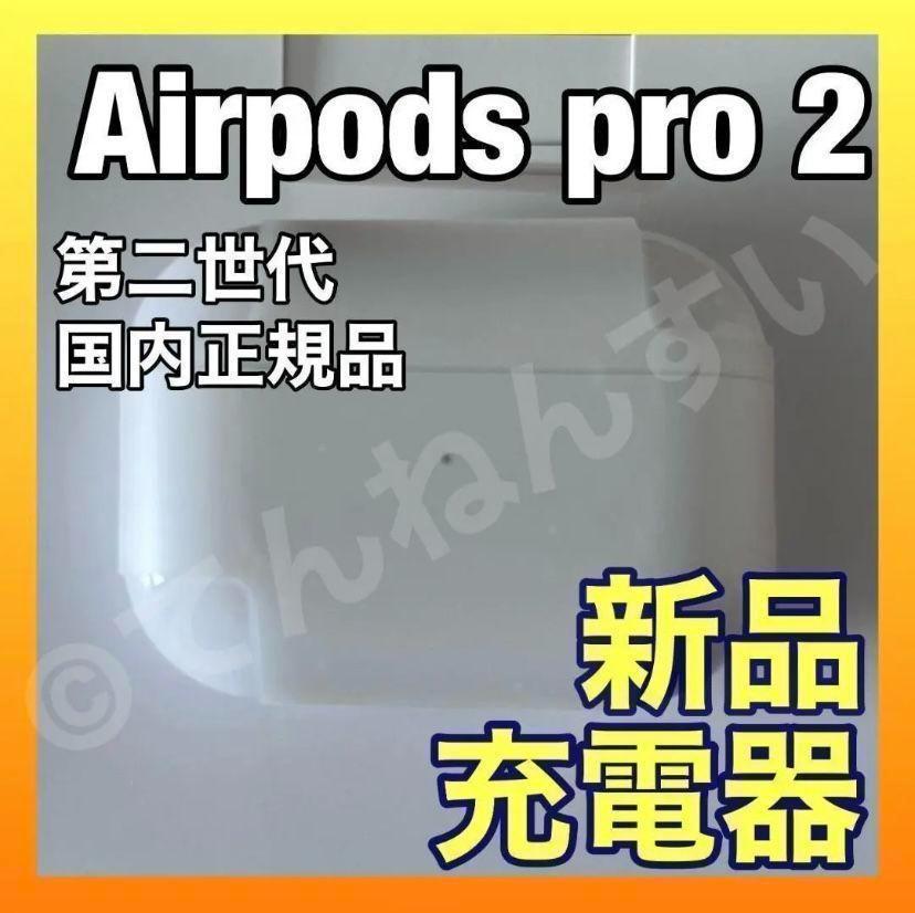 新品未使用】AirPods Pro 2 充電器 (充電ケース) のみ【純正品