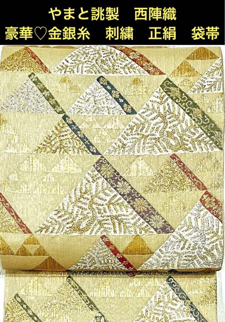 やまと誂製 西陣織　豪華♡金銀糸　刺繍　正絹　袋帯