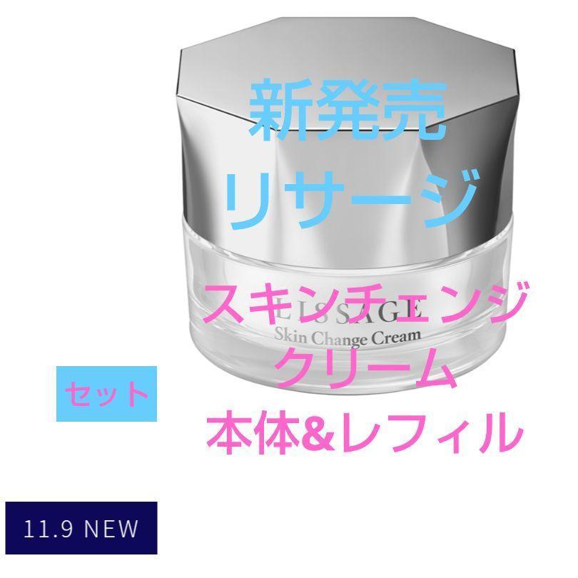 新発売！！リサージスキンチェンジクリーム本体＆レフィル2点セット リサージスキンチェンジクリーム本体＆レフィル2点セット - メルカリ