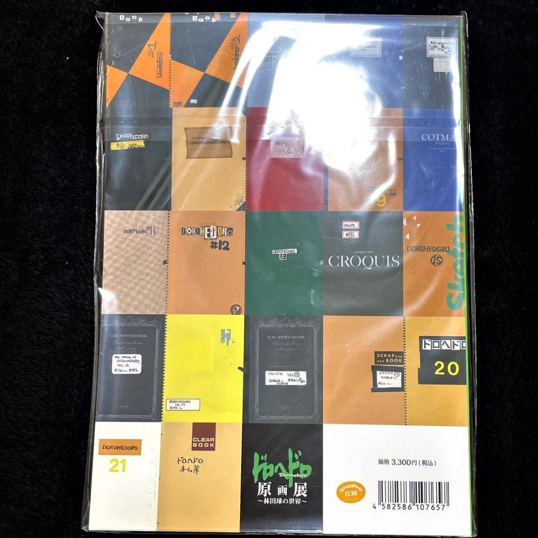 新品未開封 ドロヘドロ 原画展 スケッチブック2 - アート