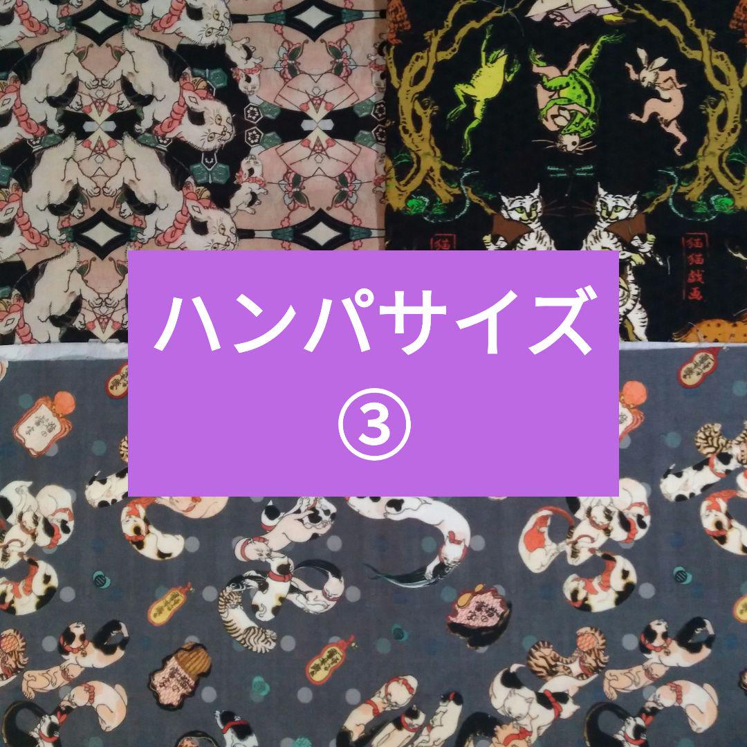 ハンパサイズセット③