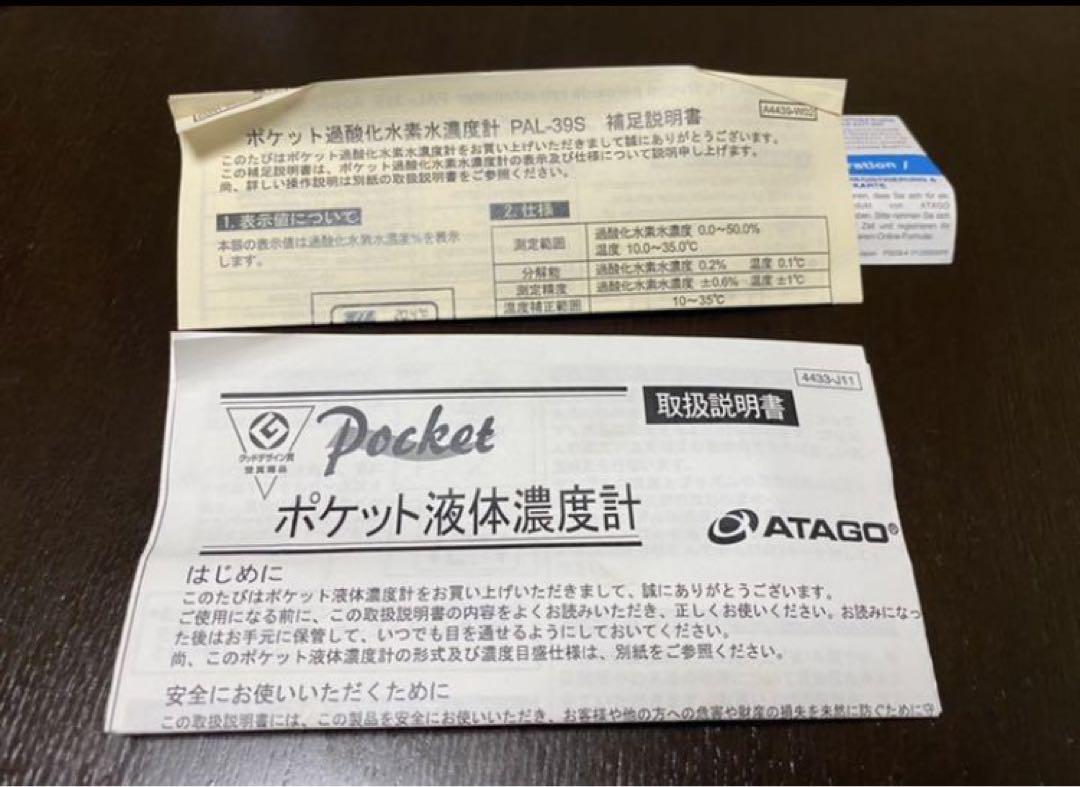 ATAGO Pocket PAL-39S ポケット液体濃度計 アタゴ 美品