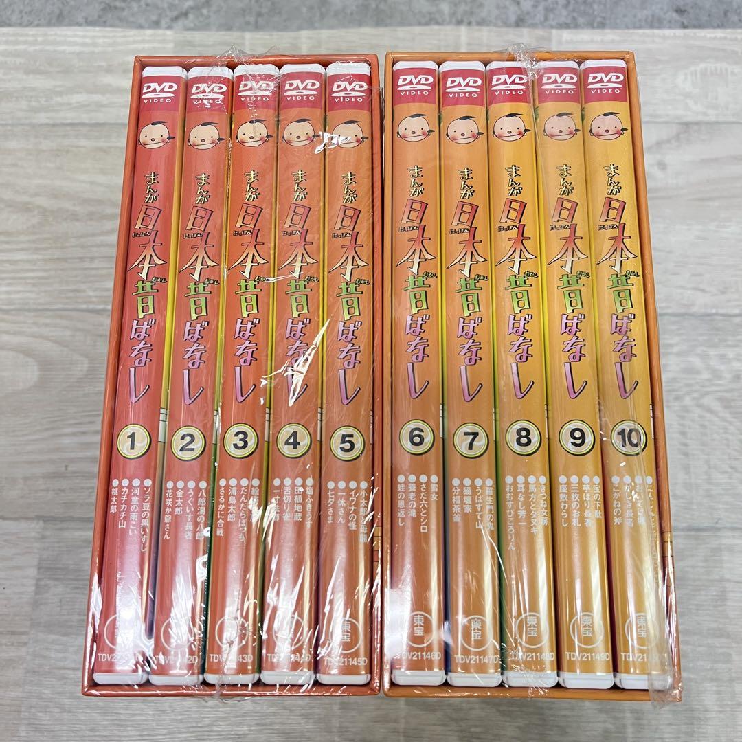 日本昔ばなしDVD 1〜10巻セット 第1〜2集 日本昔ばなし DVDセット 全10巻 まんが日本昔ばなし 第1集・第2