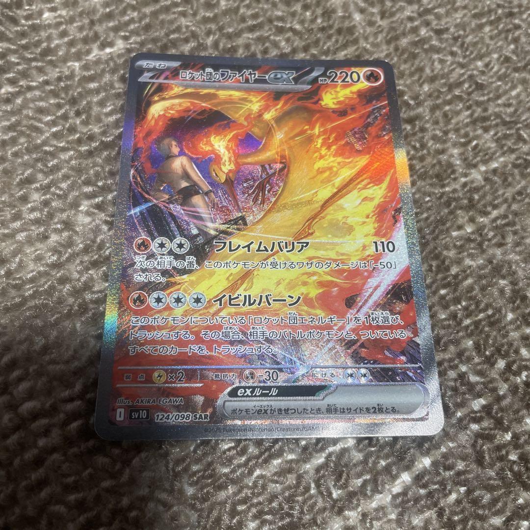【格安】ポケモンカード ロケット団のファイヤーex SAR