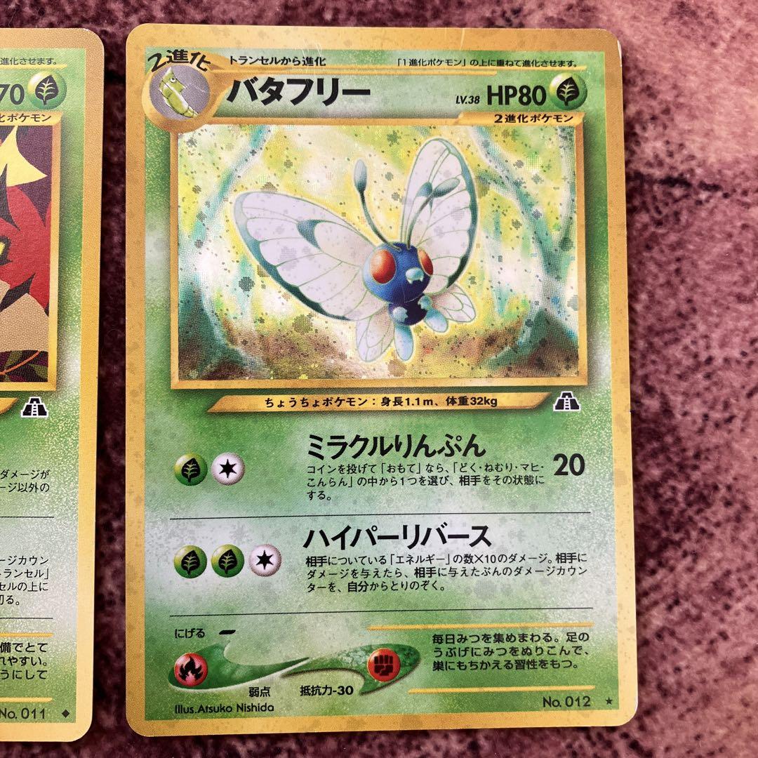ポケモンカード 旧裏 バタフリー 進化セット トランセル