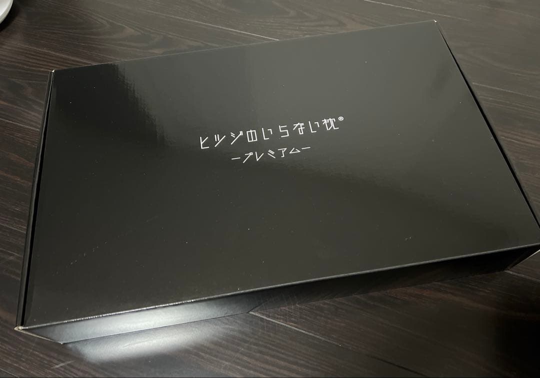 ヒツジのいらない枕 プレミアム　2個組