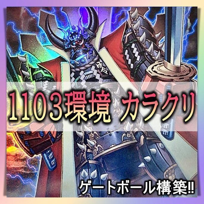 No.532 1103環境 カラクリ デッキ 構築済みデッキ ゲートボール