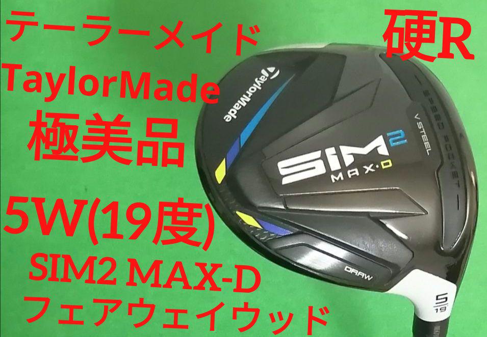 【極美品】テーラーメイド SIM2 MAX-D 5W　フェアウェイウッド 硬R