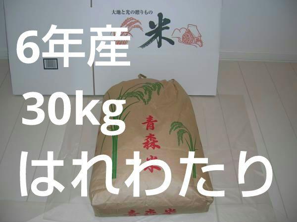 はれわたり　30kg　令和６年産　玄米 ナ*オ様 ☆ 令和6年 青森県産 はれわたり 玄米〈30kg〉