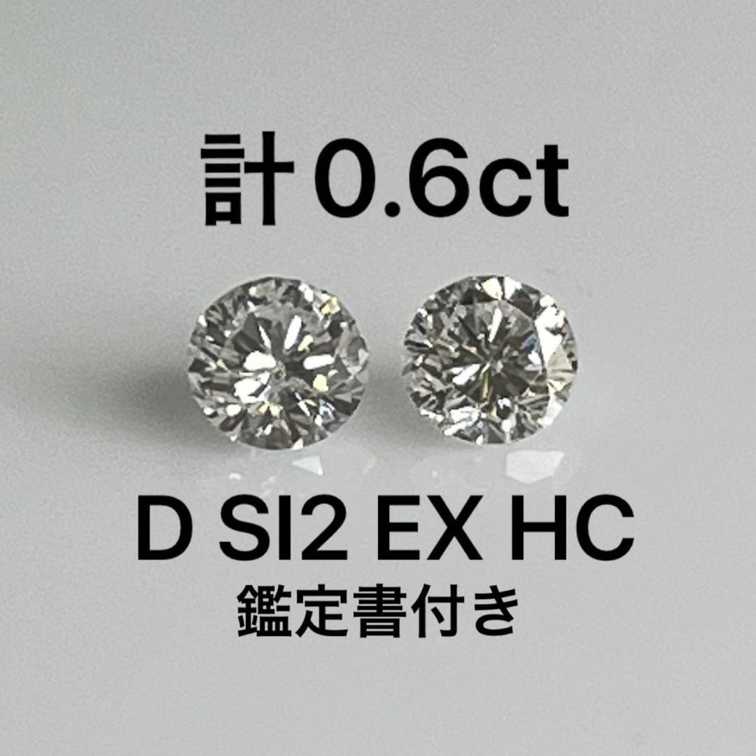 鑑定書付き 天然ダイヤモンドピアス ペア 計0.6ct F SI-2 GOOD PT天然ダイヤモンドピアス 計0.6ct 鑑定書付き - メルカリ