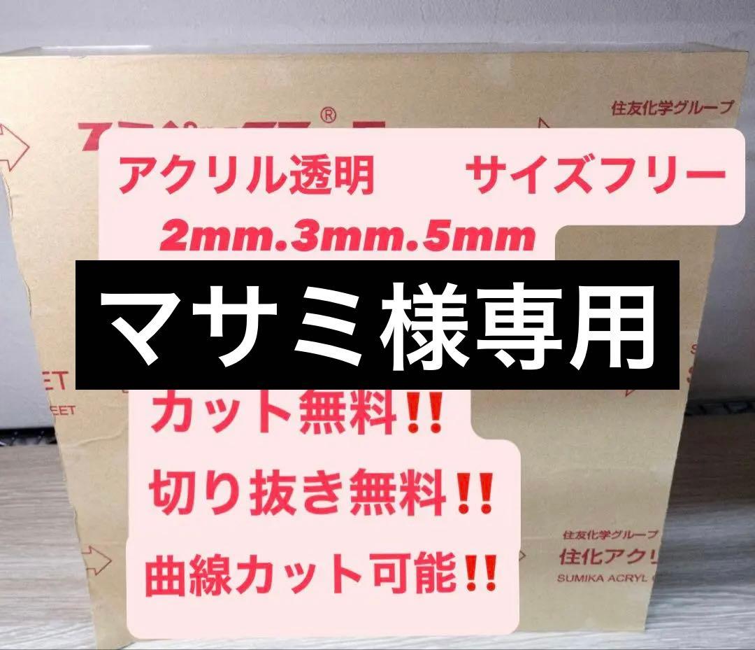 アクリル透明 サイズフリー 2mm 3mm 5mm住友化学