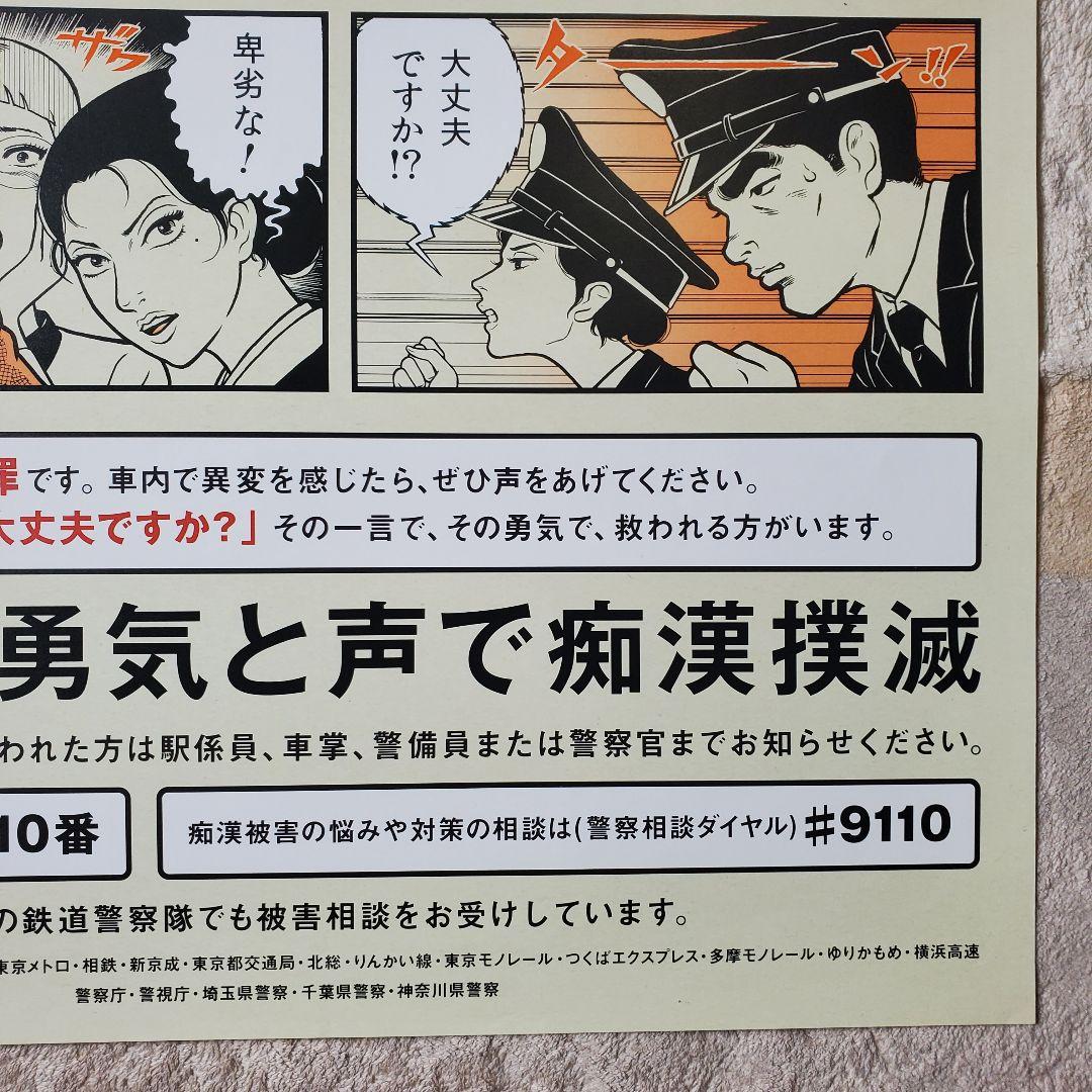 JR東日本鉄道警察隊 警察庁他 痴漢撲滅ポスター B1サイズ 非売品 JR東日本鉄道警察隊 警察庁他 痴漢撲滅ポスター B1サイズ 非売品