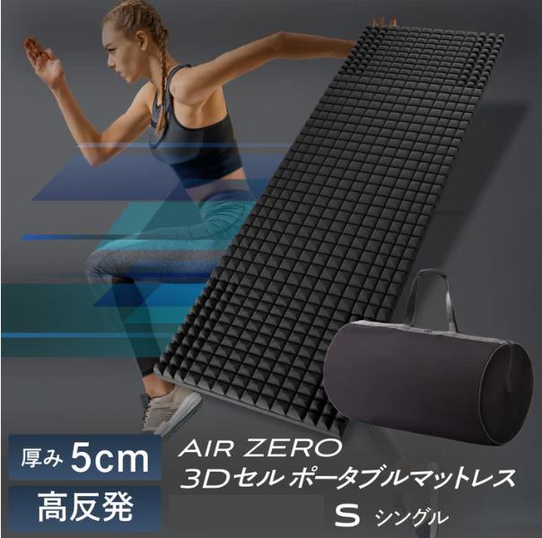 新品☆GOKUMIN AirZERO 3D セルマットレス ポータブルタイプ