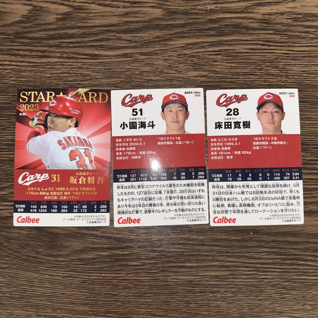 2023年カルビープロ野球選手カード 広島カープス3枚スターカード