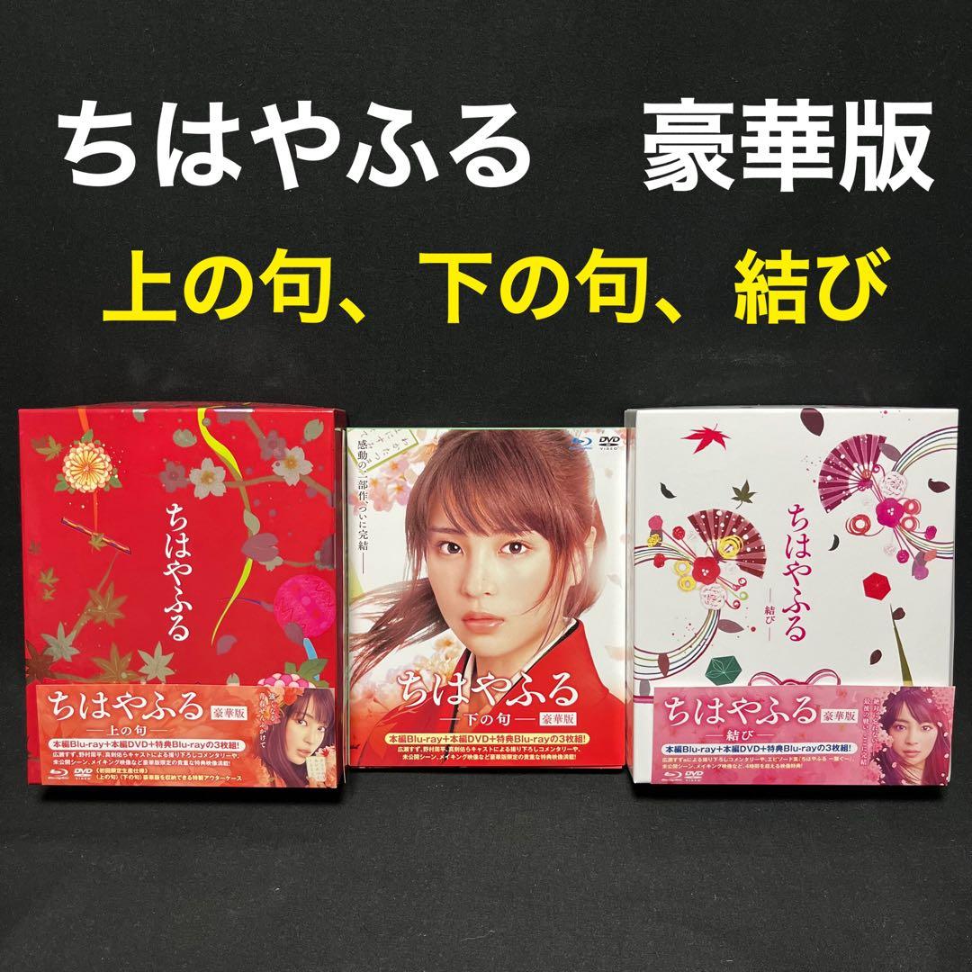 ちはやふる 豪華版 上の句&下の句&結び シリーズ全巻セット ブルーレイ&DVD
