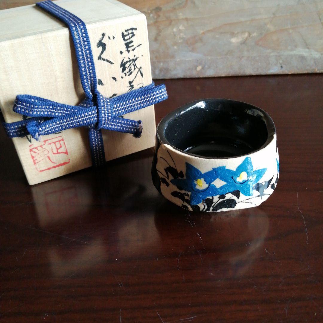 美濃焼　中島正雄　黒織部ぐい吞み　7cm