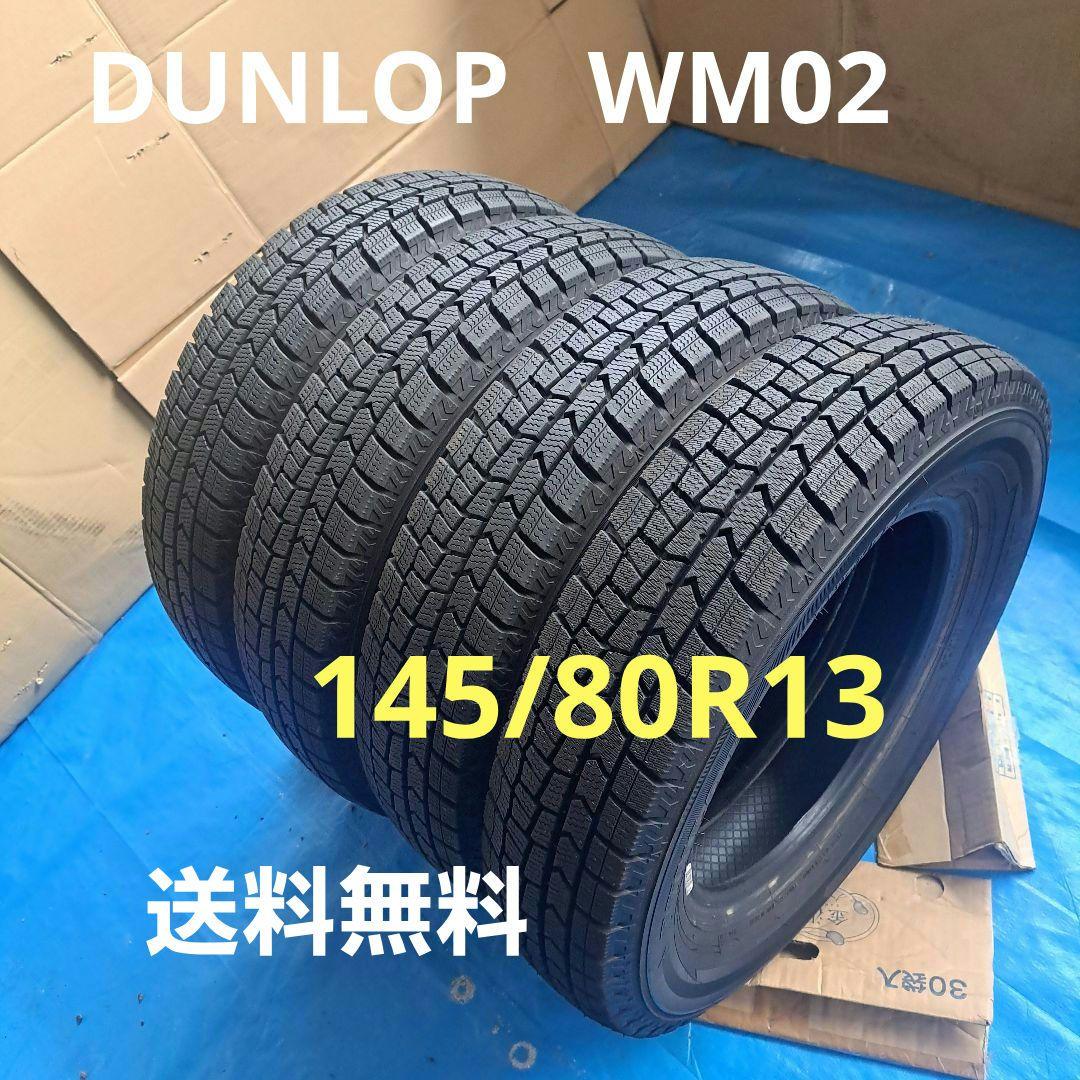 ◆145/80R13◆DUNLOP WM02 バリ山4本　送料込み