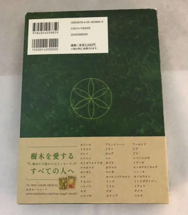 トゥリーエンジェルオラクル : 樹木の天使からのメッセージ