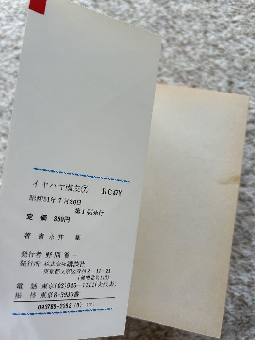 イヤハヤ南友　全巻初版1-7巻 永井豪とダイナミックプロ　KC 講談社