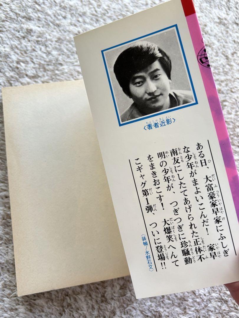 イヤハヤ南友　全巻初版1-7巻 永井豪とダイナミックプロ　KC 講談社