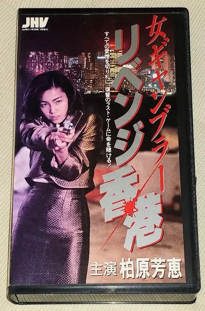Amazon.co.jp: 女ギャンブラー・リベンジ香港 [VHS] : 柏原芳恵