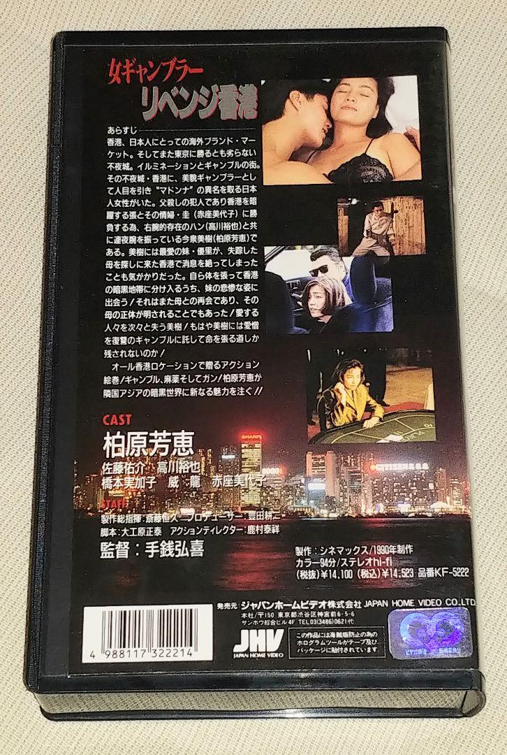 女ギャンブラー リベンジ香港 VHS 柏原芳恵 激レア！！ - メルカリ