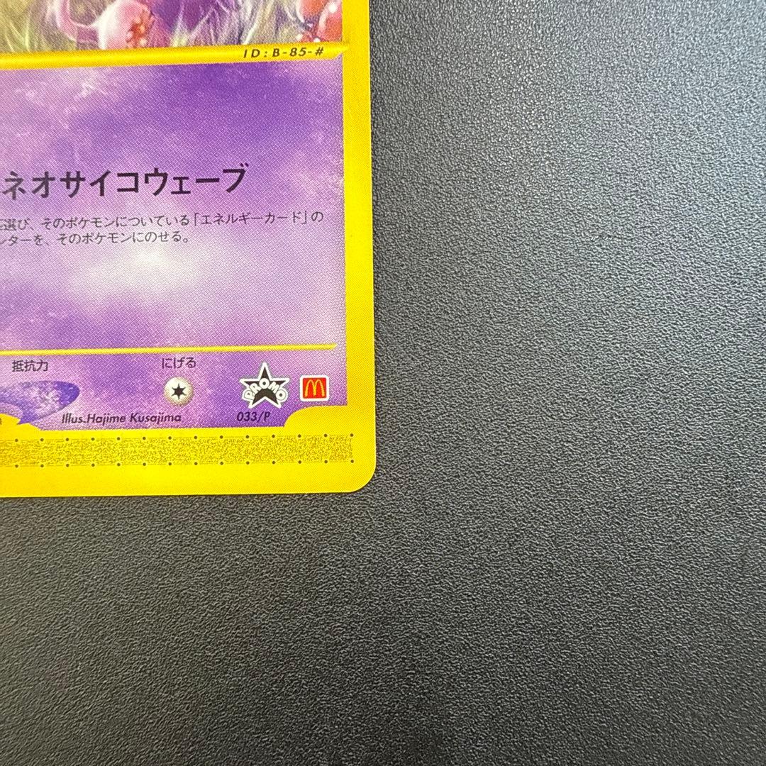 マクドナルド　2002ハッピーセット　プロモ　ミュウ