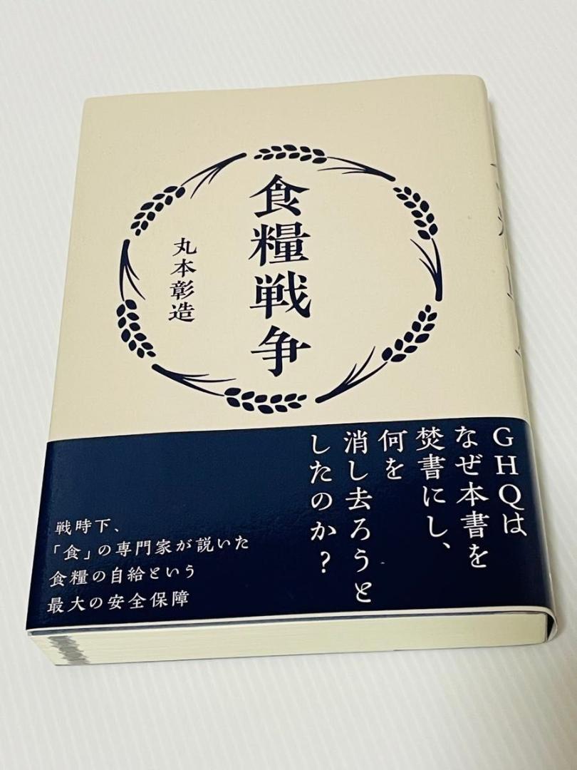食糧戦争 - 丸本彰造　なぜ、アメリカはこの書籍を「発禁処分」にしたのか？ 食糧戦争 丸本彰造 (著) - メルカリ