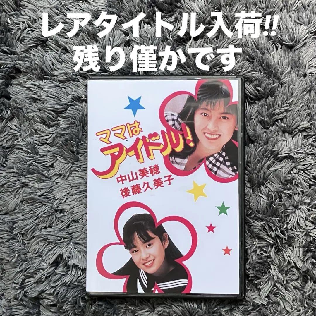レアタイトル入荷‼︎ 【DVD】ママはアイドル