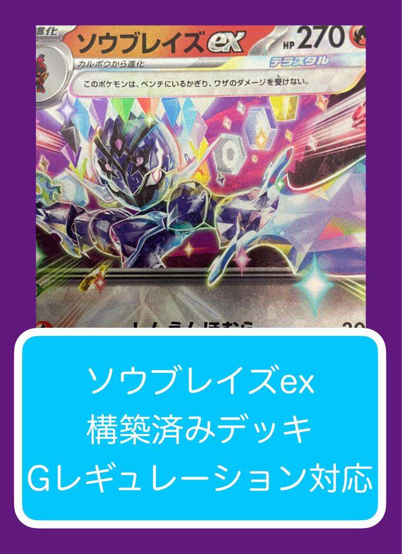 D⑥⑧ ソウブレイズex構築済みデッキ - メルカリ