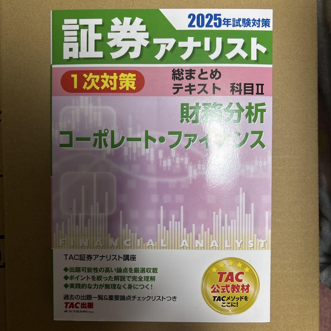 証券アナリスト 2025年試験対策 - メルカリ