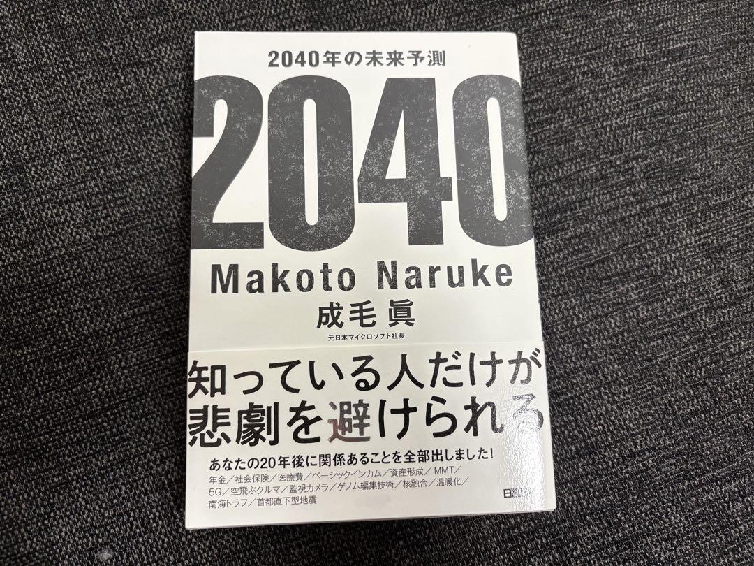 2040年の未来予測 Makoto Naruke ビジネス・経済