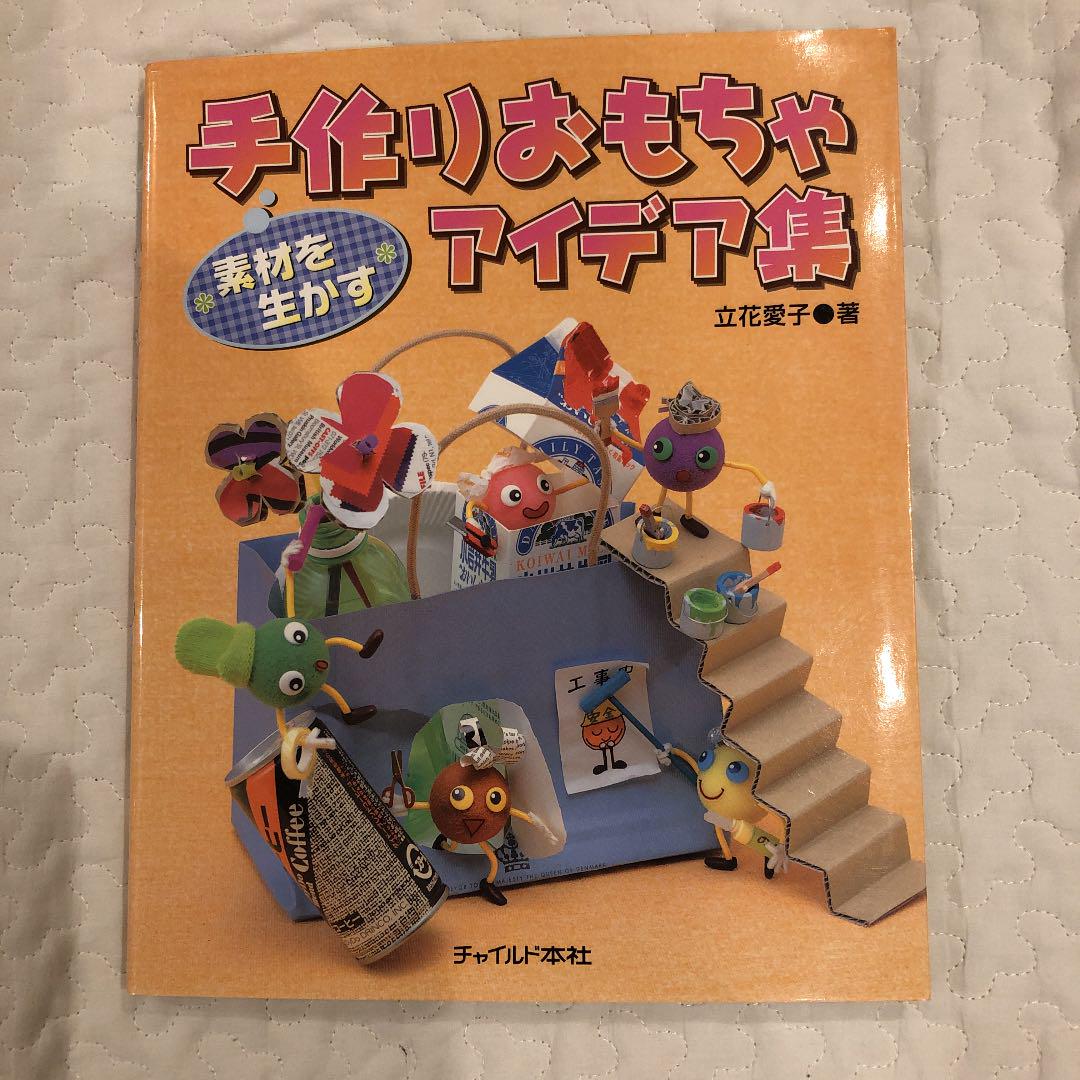 素材を生かす手作りおもちゃアイデア集 メルカリ 素材を生かす手作りおもちゃアイデア集 メルカリ