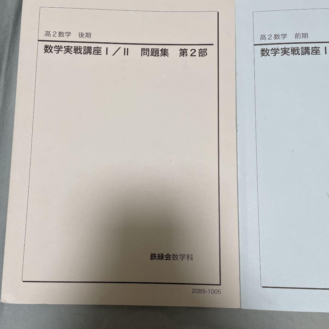 鉄緑会 高2数学 後期 数学実戦講座Ⅰ/Ⅱ 第1部 ショッピング価格 鉄緑会 高2数学 後期 数学実戦講座Ⅰ/Ⅱ 第1部 参考書