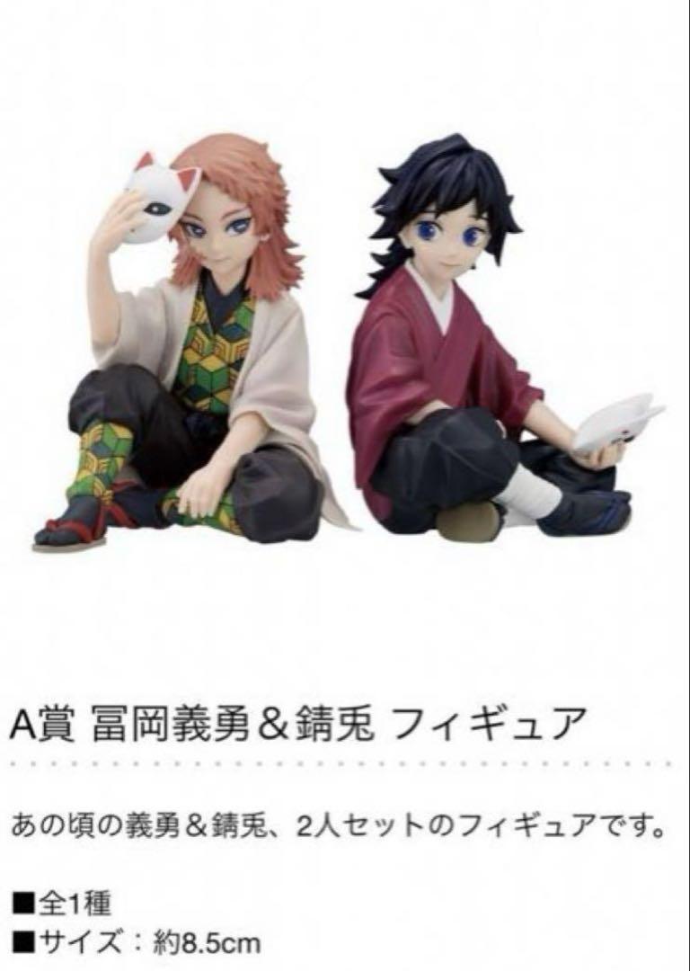 鬼滅の刃 冨岡義勇＆錆兎 一番くじ 〜ふめつのきずな 弍〜 A賞 フィギュア 幼き日の義勇＆錆兎を立体化！「一番くじ 鬼滅の刃 ～ふめつの