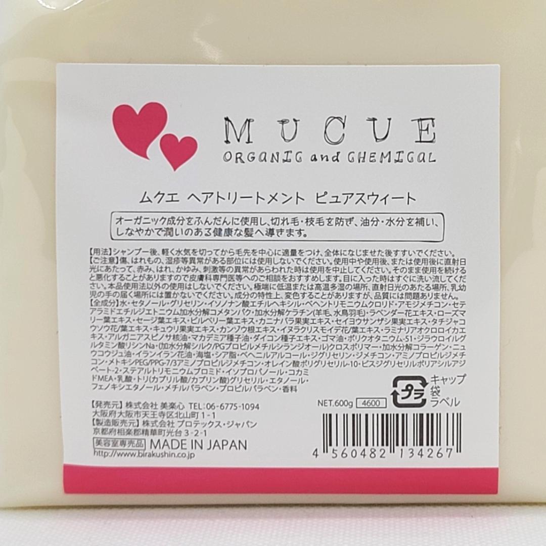 ムクエ ピュアスイート ヘアトリートメント(600g) ×2 詰替セット
