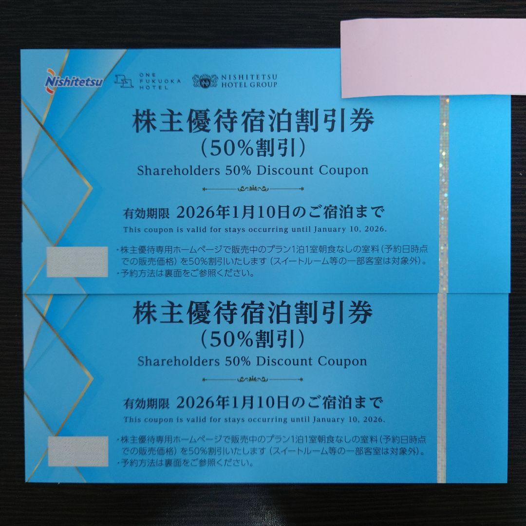 50％割引券　2枚　ソラリア西鉄ホテル　西鉄イン　西日本鉄道（西鉄）株主優待券