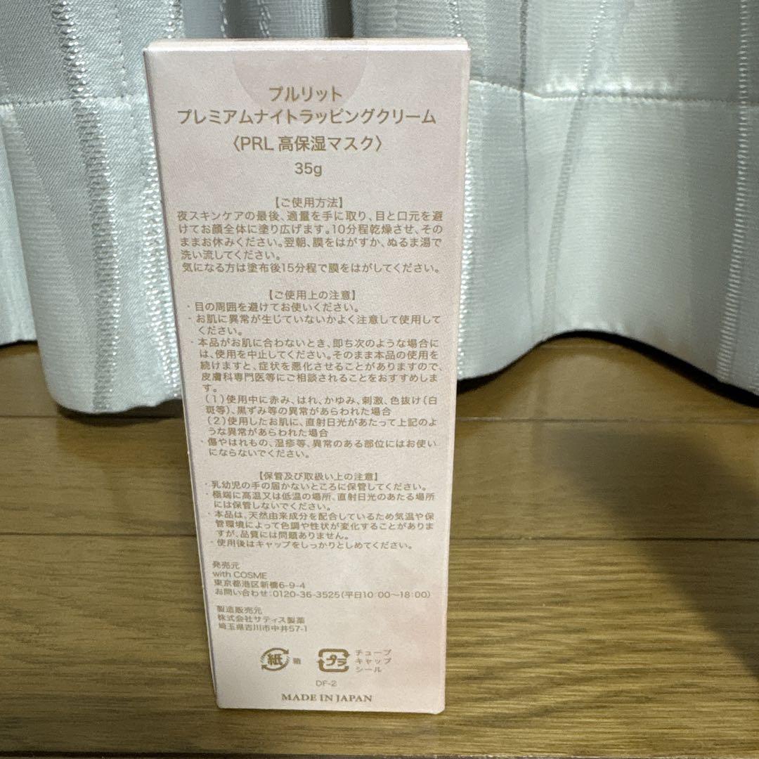 プルリット　プレミアムナイトラッピングクリーム　35g ２箱