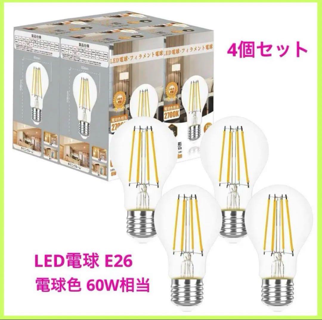 4個セット‼️LED電球 E26口金 電球色 60W形 省エネ フィラメント電球