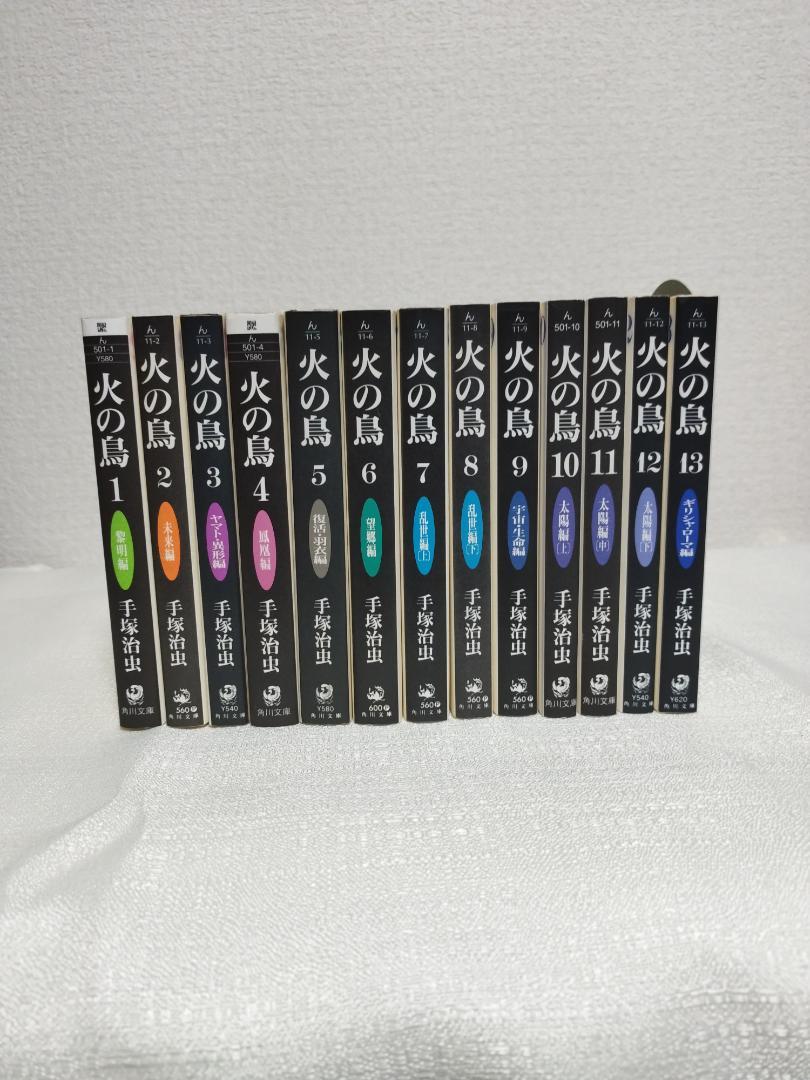 買う本・雑誌・漫画 - 火の鳥 文庫版 全巻セット