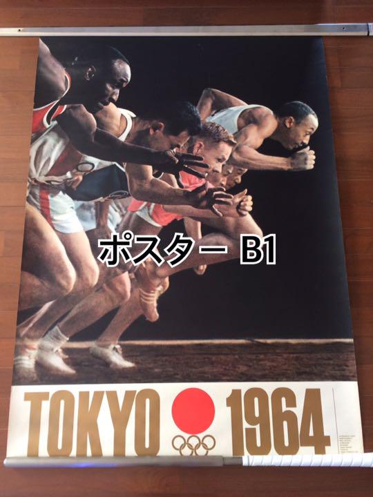 値下げ】 東京オリンピック 1964年 B1 亀倉雄策 ポスター第2号 陸上