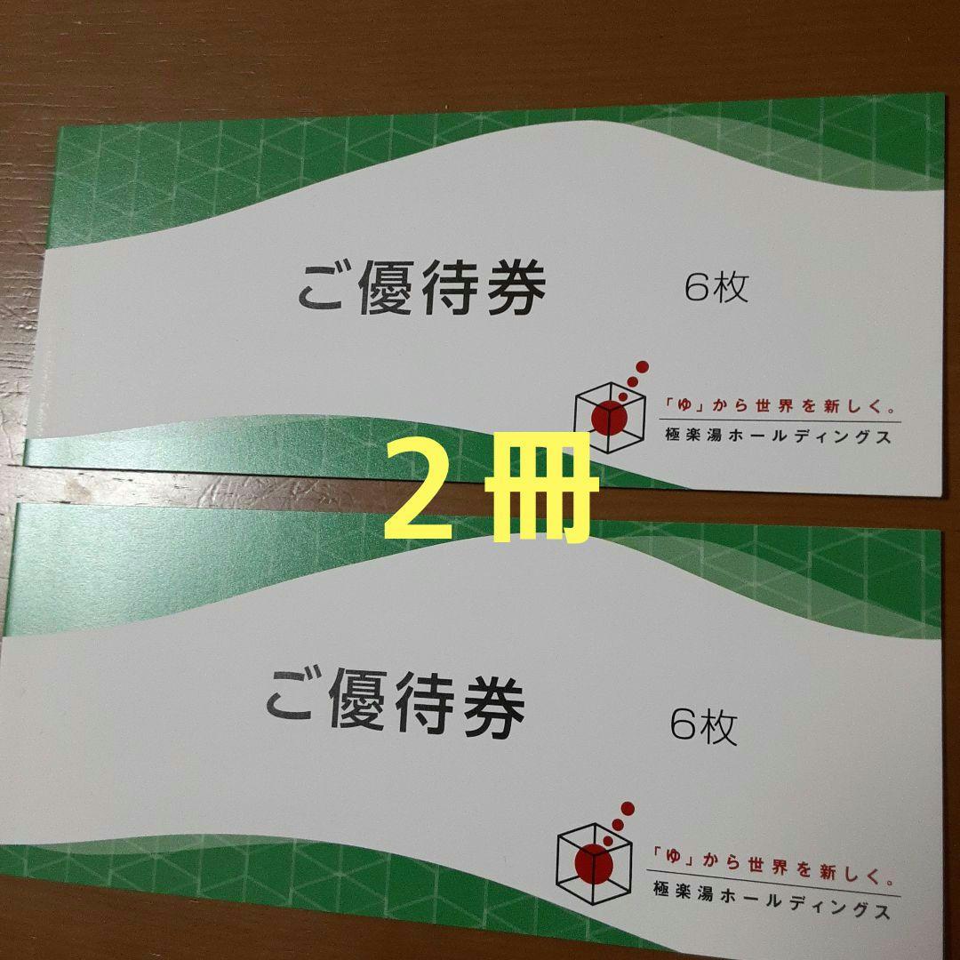 極楽湯ホールディングス 優待券6枚×2冊