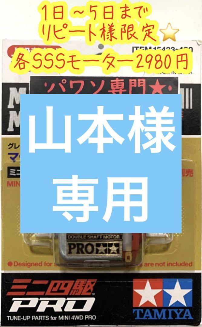 ミニ四駆　専用出品