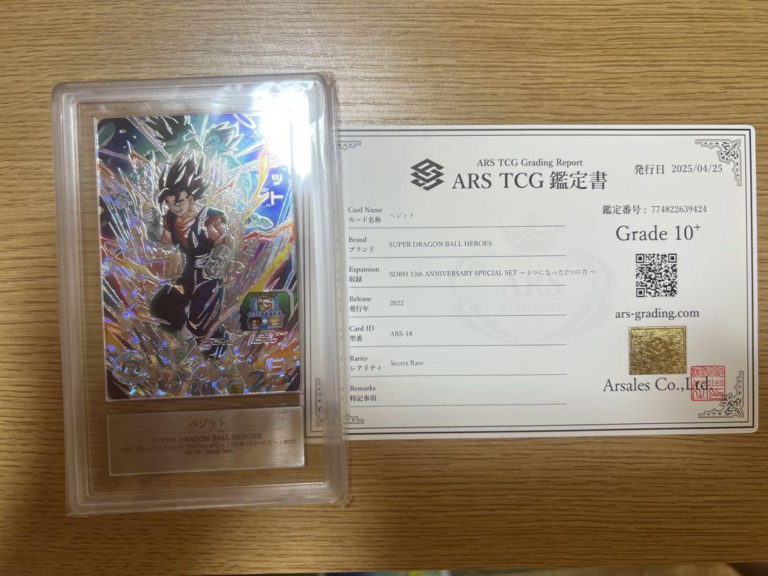 ドラゴンボールヒーローズ 鑑定品 ars10+ abs-18 ベジット