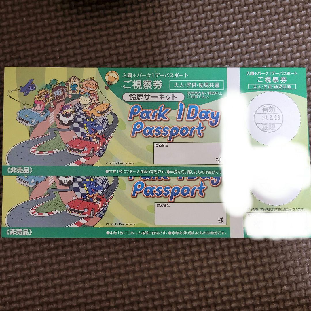 鈴鹿サーキット パーク1デーパスポート ペア