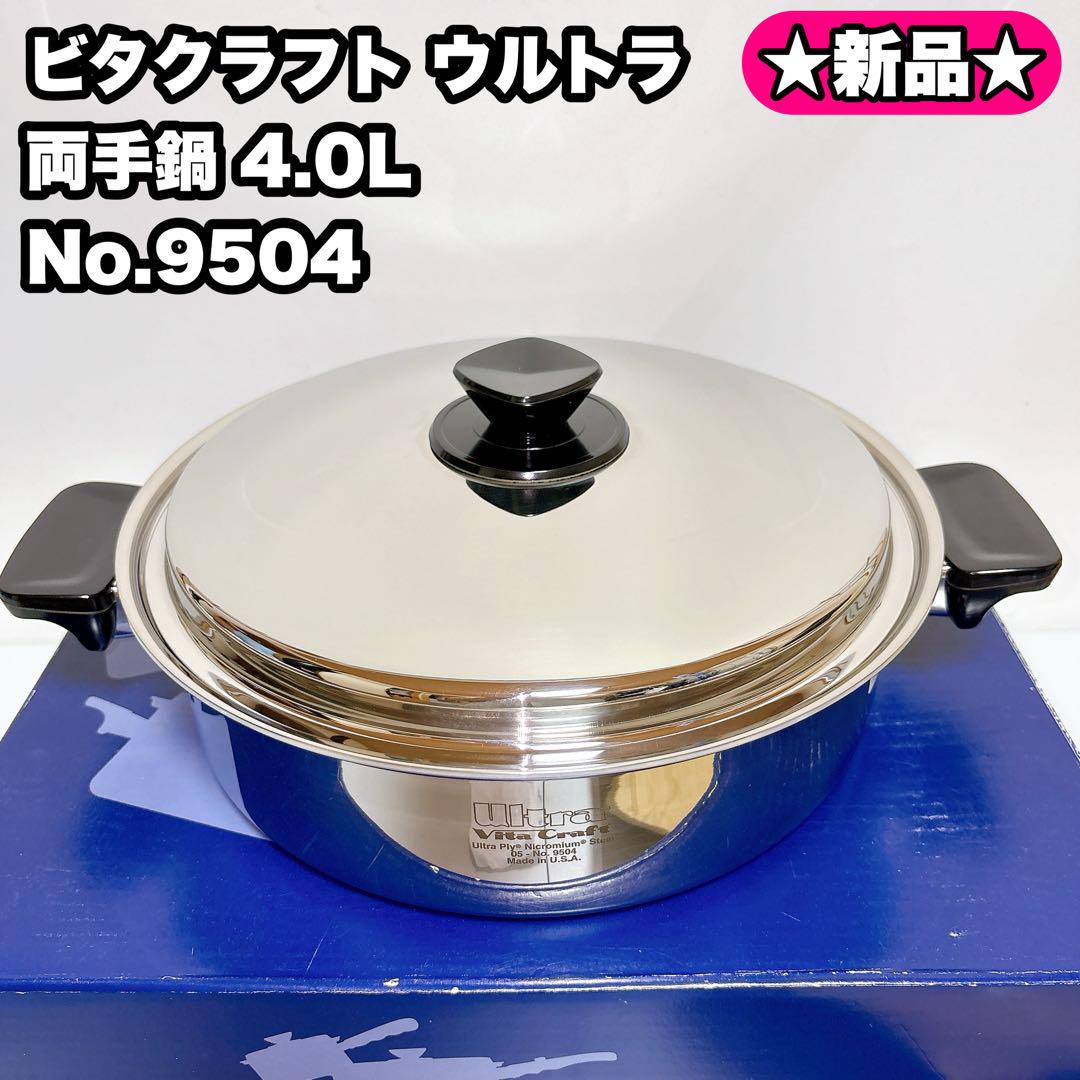 【新品】廃盤品 ビタクラフト ウルトラ 両手鍋 4.0L No.9504