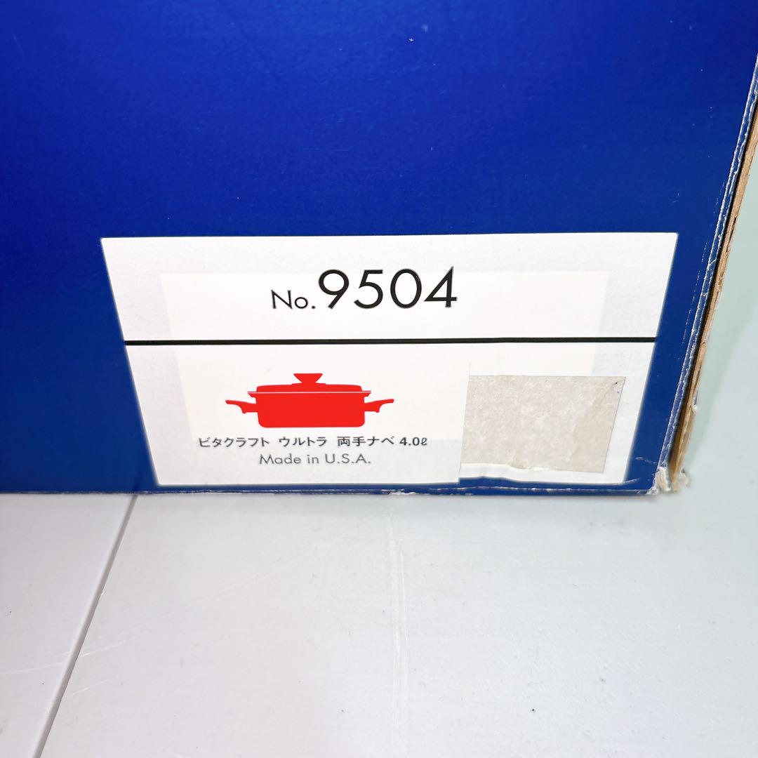 【新品】廃盤品 ビタクラフト ウルトラ 両手鍋 4.0L No.9504