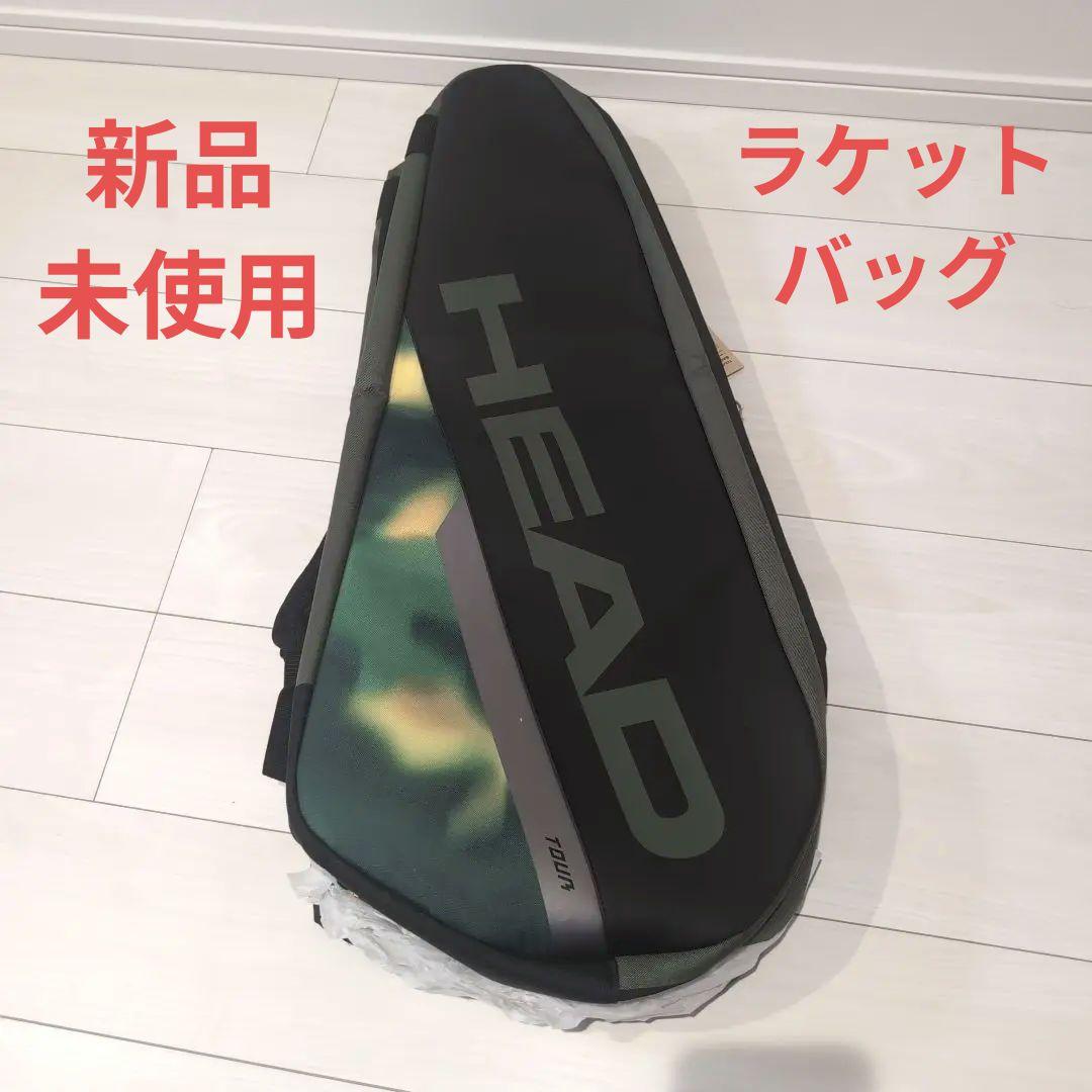 【新品未使用】HEAD TOUR　テニス　ラケットバッグ　グリーン/ブラック